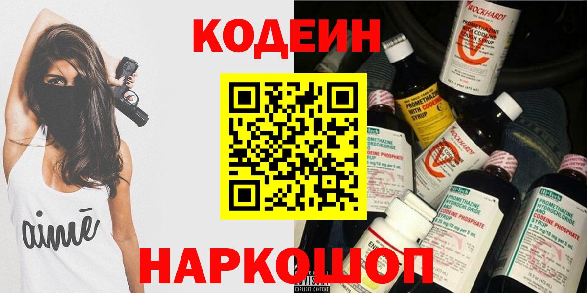 Codein напиток Lean (лин)  Кодеин Purple Drank  Вход с VPN  Крымск 