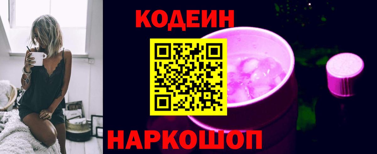 Кодеин Purple Drank Крымск